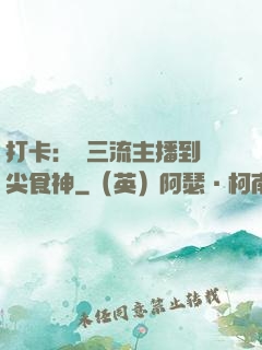打卡：從三流主播到頂尖食神